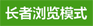 長者瀏覽模式